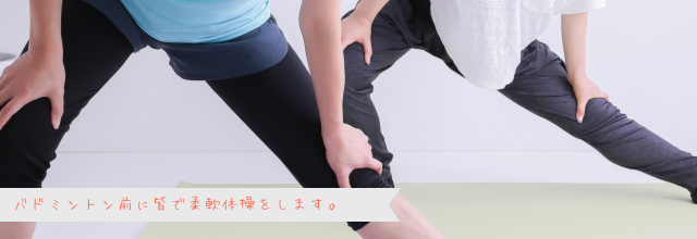 バドミントン柔軟体操